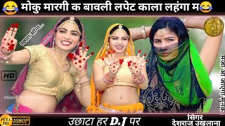 आखातीज उछाटा DJ सॉन्ग //#मोकु_मारगी_क_बावली_लपेट_लहगा_म ~#सिंगर_मुकेश_भाडोती ~star Meena music