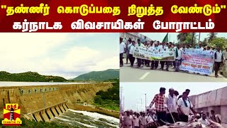 "தமிழகத்திற்கு தண்ணீர் கொடுப்பதை நிறுத்த வேண்டும்" கர்நாடக விவசாயிகள் போராட்டம்.