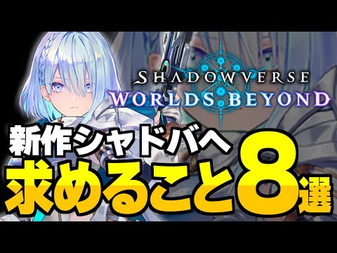 『Shadowverse: Worlds Beyond』へ求めること8選。【シャドバ/シャドウバース】