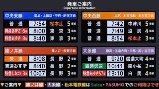 JR東日本 松本駅 接近放送 駅放送 【上野おばさん放送が現役の駅】