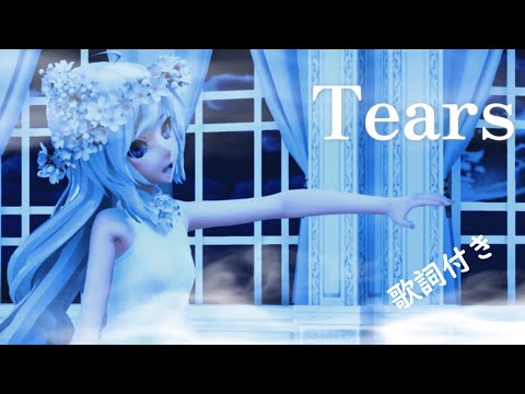 【MMD】Tears　Miku  (歌詞付き）