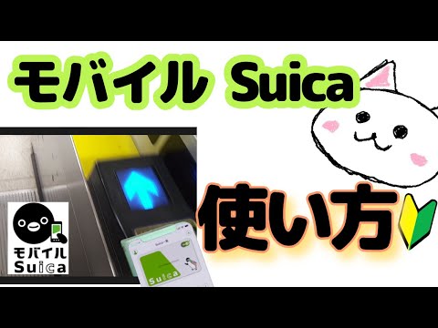 モバイルSuica(スイカ)使い方　駅の改札　お店　読み取り位置