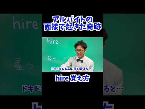 hire 覚え方 [ 英検準2級 英検2級 留学 ]