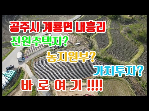 (공주시토지매매)계룡면 내흥리, 농지원부/주택용지/투자용 토지? 바로 여기!!!