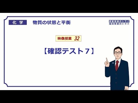 【高校化学】　溶液の性質　確認テスト７　（５分）