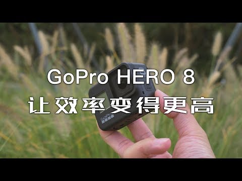 「探物」「GoPro8」——效率更高的运动相机。