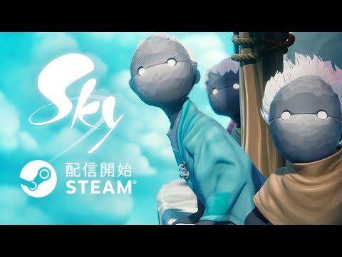 Sky 星を紡ぐ子どもたち Steamローンチ公式トレーラー