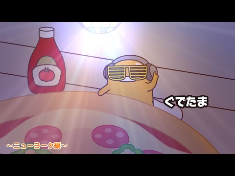 ぐでたまアニメ　第1629話　公式配信