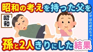 【2chほっこり】亭主関白な考え方を持つ父親に、生まれたばかりの孫の面倒を任せてみた結果…