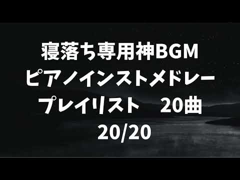 【広告無】夢気分でリラックス～自律神経を整える癒しピアノ音楽 Maximumgroove　ピアノインストメドレープレイリスト【寝落ち専用】