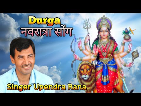 Durga Song | जगमग होती जय जयकार | Upendra Rana Bhajan