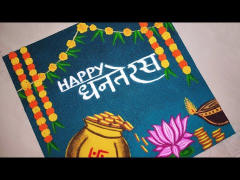 Dhanteras Special Rangoli Design || धनतेरस रंगोली || Diwali Special Rangoli || Lakshmi Pujan Rangoli