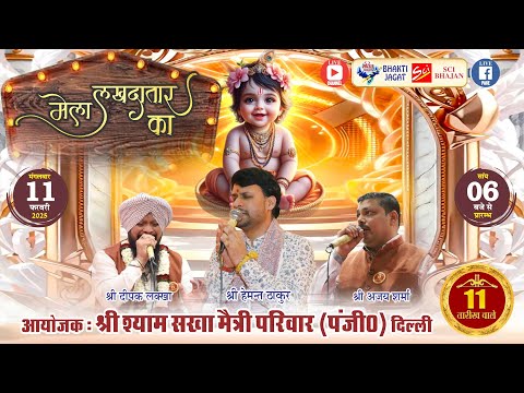 LIVE~मेला लखदातार का~आयोजक : श्री श्याम सखा मैत्री परिवार (पंजी०) दिल्ली "11 तारीख वाले"