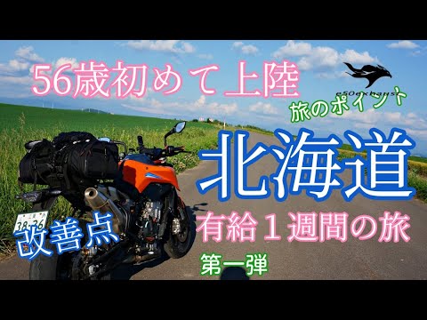 56歳初めての【北海道ツーリング】行って分かった改善点　支笏湖　留萌