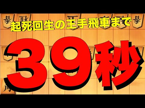 鬼殺しが封じられたが起死回生の王手飛車まで39秒！？