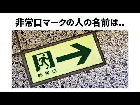 【非常口は〇〇】ほとんど知らない正式名称【簡単解説】