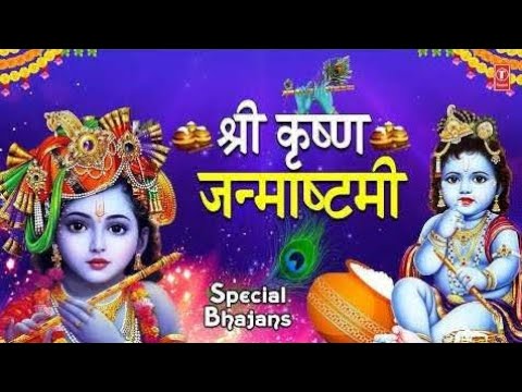 श्री कृष्ण जन्माष्टमी विशेष भजन #jaishreekrishna #janamashtami #krishanbhajanjhakisonotek