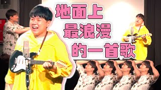 地面上最浪漫的一首歌 Feat.漫才少爺 太田桑 ｜音樂喜劇｜哈姆