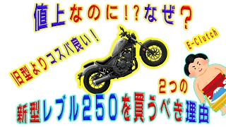 【驚愕の事実】新型レブル250の変更点がヤバすぎな件【2025】