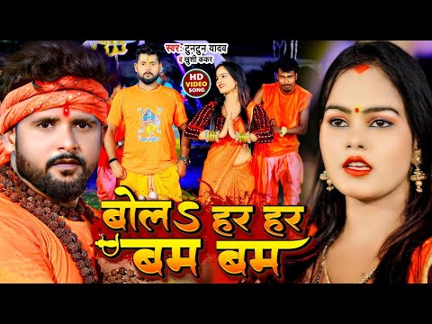 #Video | #टुनटुन_यादव | बोलS हर हर बम बम | #Tuntun_Yadav | Bola Har Har Bam Bam | Bolbam Song 2024