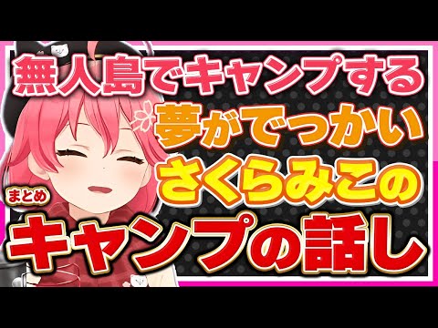 【ホロライブ/みこち】さくらみこの夢がでっかいキャンプの話しシーンまとめ【切り抜き さくらみこ VTUBER おもしろ まとめ】