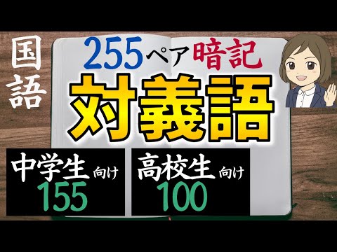 【対義語一問一答】反対語の覚え方｜中学受験・高校受験・大学受験対策・教養｜全255ペア