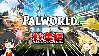 【パルワールド】のんびりパル生活(総集編)【ゆっくり実況】【Palworld】