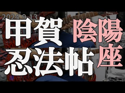 甲賀忍法帖 陰陽座 Guitar solo cover ツインリード