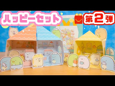 ハッピーセット すみっコぐらし 第2弾 全3種紹介☆マクドナルド McDonalds Happy Meal Sumikkogurashi