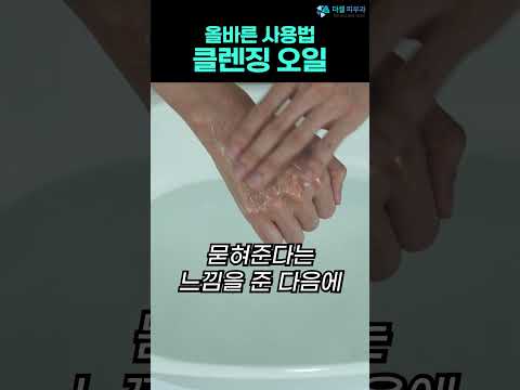 클렌징오일 제대로 사용하는 방법! 메이크업 제대로 지워야 피부 좋아집니다!