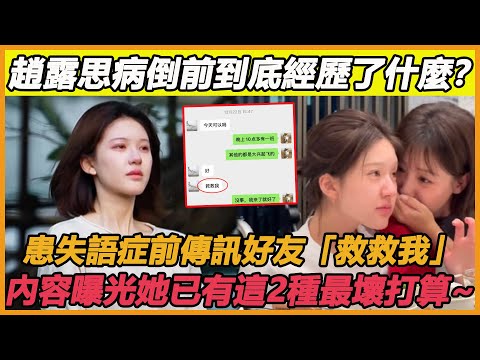 趙露思病倒前到底經歷了什麼？患失語症前傳訊好友「救救我」，疑似慘遭經紀公司老闆辱罵賞巴掌，內容曝光她已有這2種最壞打算~#趙露思