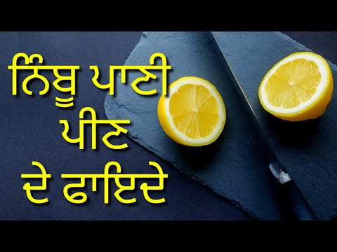 Benefits of warm Lemon Water ਕੋਸਾ ਨਿੰਬੂ ਪਾਣੀ ਪੀਣ ਦੇ ਫਾਇਦੇ