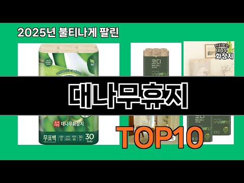 대나무휴지 쿠팡에서 매일 품절인 꿀템 BEST 10