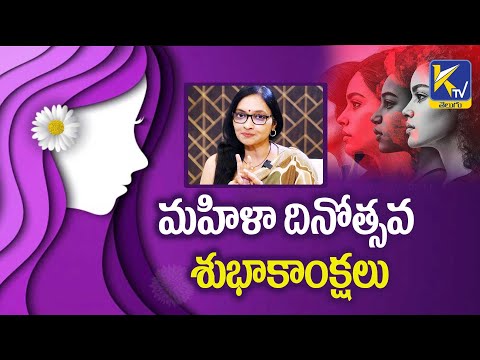 మహిళా దినోత్సవ శుభాకాంక్షలు | International Women's Day | Ktv Telugu #ktvtelugu