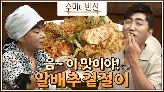 [#수미네반찬] 밥을 부르는 맛! 알배추겉절이! 셰프들의 알배추 겉절이는? #EP12