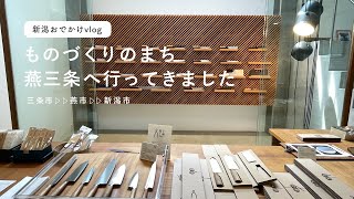 【おでかけvlog】ものづくりのまち燕三条でキャンプギアとキッチンツール探し(vlog) ｜新潟観光｜Craftsmanship in Tsubame-Sanjo