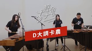 【一擊一會Percussion Online】D大調卡農