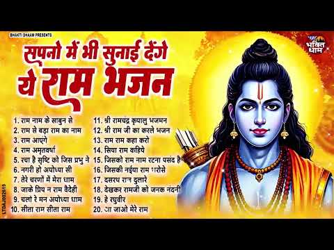 2025 राम जी के सुपरहिट भजन | #New Ram Bhajan | #Devotional Song | #Ayodhya Song | #Ram Bhajan 2025