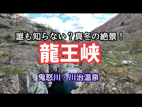 【真冬の龍王峡】極寒！だけど絶景のおすすめ観光コース