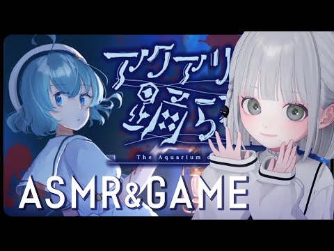 【ASMR┊小声】一緒に水族館に行こうよ。謎解きホラーゲームで睡眠導入😴「アクアリウムは踊らない」【囁き】