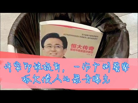 近日，一份广州警察抓捕恒大欠债人的电话录音曝光。就是说，在徐家印被正式被控制之前，广州警察到处去替恒大集团抓捕他们的欠债人。#曝光