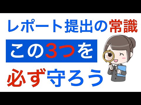 レポートの提出前にチェックすべき3つのこと