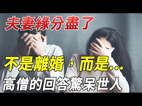 夫妻緣分盡了，會發生什麼情況？ 高僧的回答驚呆世人：不是離婚，而是...再忙也要看看