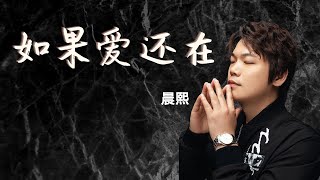 【2021 新歌推荐💖】晨熙 《如果爱还在》(男版) 谁听谁流泪, 听一次哭一次，心碎！