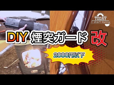 【改良版】火力MAXに挑戦！2000円以下で作る自作煙突ガードの実力は！？ホンマ製作所APS-48DX BLACK EDITION薪ストーブ　煙突ガードDIY