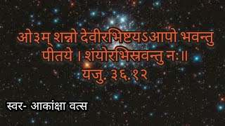 ब्रह्म यज्ञ वैदिक संध्या। सस्वर वैदिक संध्यापाठ (आकांक्षा वत्स) brahma yagya vaidik sandhya