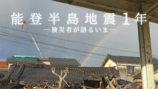 【ドキュメント】能登半島地震から1年　復興、水害、人口減少…被災者が語る「いま」