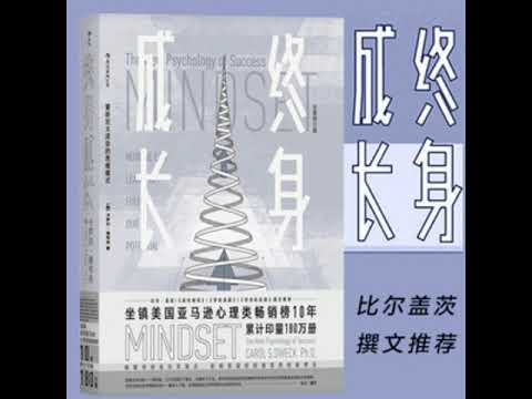 品读畅销书《终身成长》影响美国一代人的心理励志之作