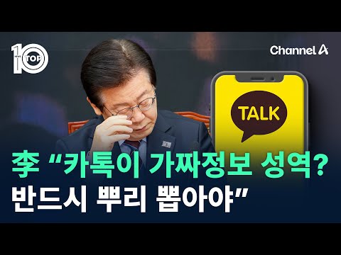 이재명 “카톡이 가짜정보 성역?…반드시 뿌리 뽑아야” / 채널A / 뉴스TOP 10