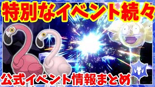 【ポケモンSV】特別なポケモン配布イベント情報と公式情報まとめ【ポケモンスカーレットバイオレット・ゼロの秘宝】